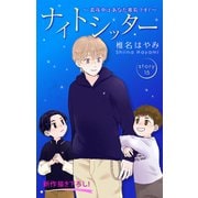 Love Silky ナイトシッター ～真夜中は あなた専有です！～ story15（白泉社） [電子書籍]