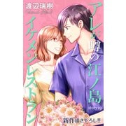 Love Silky アレが噂の江ノ島イケメンレストラン story19（白泉社） [電子書籍]