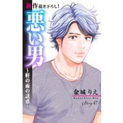 Love Silky 悪い男～軒の雨の誘惑～ story47（白泉社） [電子書籍]