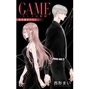 Love Jossie GAME～スーツの隙間～ story27（白泉社） [電子書籍]