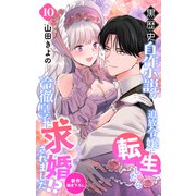 Love Jossie 黒歴史自作小説の追放令嬢に転生したら冷徹皇子に求婚されました！？ story10（白泉社） [電子書籍]
