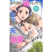 Love Jossie おためし婚をしたら、年下の夫に溺愛されています story09（白泉社） [電子書籍]