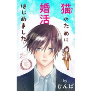 Love Jossie 猫のために婚活はじめました story24（白泉社） [電子書籍]