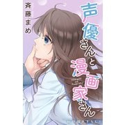 Love Jossie 声優さんと漫画家さん story08（白泉社） [電子書籍]