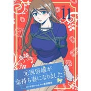 元風俗嬢が金持ち妻になりました（11）（マンガボックス） [電子書籍]