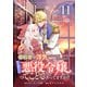 婚約者が浮気しているようなんですけど私は流行りの悪役令嬢ってことであってますか？ （11）（マンガボックス） [電子書籍]