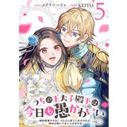 うちの王太子殿下は今日も愚かわいい～婚約破棄ですの？ もちろん却下しますけれど、理由は聞いて差し上げますわ～（5）（マンガボックス） [電子書籍]