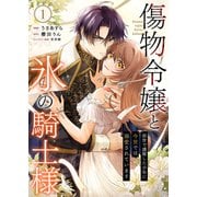 傷物令嬢と氷の騎士様～前世で護衛した少年に今世では溺愛されています～【電子単行本版/特典おまけ付き】1（ファンギルド） [電子書籍]