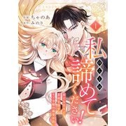 私のことは諦めてください！～策士な皇太子と素顔を隠すモブ令嬢の溺愛攻防～【電子単行本版/特典おまけ付き】1（ファンギルド） [電子書籍]