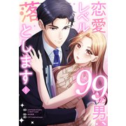 恋愛レベル99の男、落とします【電子単行本版】1（ファンギルド） [電子書籍]