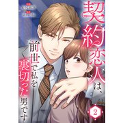 契約恋人は、前世で私を裏切った男です【電子単行本版】2（ファンギルド） [電子書籍]