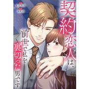 契約恋人は、前世で私を裏切った男です【電子単行本版】2（ファンギルド） [電子書籍]