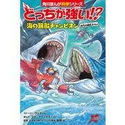 どっちが強い！？ 海の無敵チャンピオン 古代の超巨大ザメ（KADOKAWA） [電子書籍]