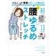 つらい腰痛がす～っと消える！ 1分腰ゆるめストレッチ（KADOKAWA） [電子書籍]