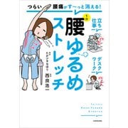 つらい腰痛がす～っと消える！ 1分腰ゆるめストレッチ（KADOKAWA） [電子書籍]