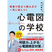 現場で役立つ読み方が一気に身につく 心電図の学校（KADOKAWA） [電子書籍]