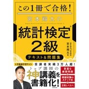 この1冊で合格！ 宮本翔太の統計検定（R）2級 テキスト＆問題集（KADOKAWA） [電子書籍]