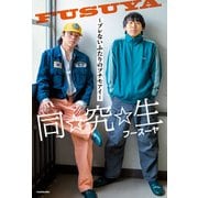 同☆究☆生 ～ブレないふたりのプチモアイ～（KADOKAWA） [電子書籍]
