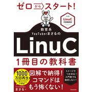 ゼロからスタート！ 教育系YouTuberまさるのLinuC1冊目の教科書（KADOKAWA） [電子書籍]