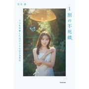 1割の不死蝶 うつを卒業した元アイドルの730日（KADOKAWA） [電子書籍]