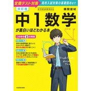 改訂版 中1数学が面白いほどわかる本（KADOKAWA） [電子書籍]