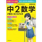 改訂版 中2数学が面白いほどわかる本（KADOKAWA） [電子書籍]