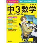 改訂版 中3数学が面白いほどわかる本（KADOKAWA） [電子書籍]