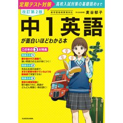 ヨドバシ.com - 改訂第2版 中1英語が面白いほどわかる本