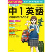 改訂第2版 中1英語が面白いほどわかる本（KADOKAWA） [電子書籍]