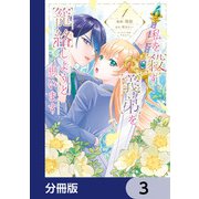 私を殺す義弟を籠絡しようと思います【分冊版】 3（KADOKAWA） [電子書籍]