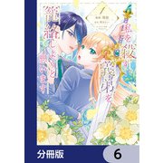 私を殺す義弟を籠絡しようと思います【分冊版】 6（KADOKAWA） [電子書籍]