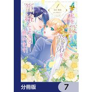 私を殺す義弟を籠絡しようと思います【分冊版】 7（KADOKAWA） [電子書籍]