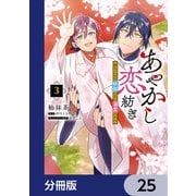 あやかし恋紡ぎ 儚き乙女は妖狐の王に溺愛される【分冊版】 25（KADOKAWA） [電子書籍]