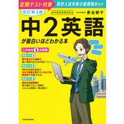 改訂第2版 中2英語が面白いほどわかる本（KADOKAWA） [電子書籍]