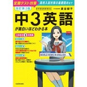 改訂第2版 中3英語が面白いほどわかる本（KADOKAWA） [電子書籍]