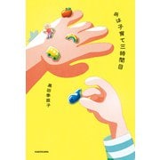 今は子育て三時間目（KADOKAWA） [電子書籍]