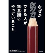 なぜか努力できる人が無意識にやっていること（KADOKAWA） [電子書籍]