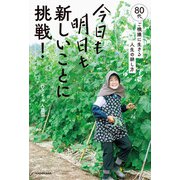 今日も明日も新しいことに挑戦！ 80代、ご機嫌に生きる人生の耕し方（KADOKAWA） [電子書籍]