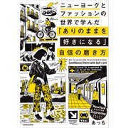 ニューヨークとファッションの世界で学んだ 「ありのままを好きになる」自信の磨き方（KADOKAWA） [電子書籍]
