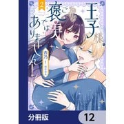 王子様、これはご褒美ではありません！【分冊版】 12（KADOKAWA） [電子書籍]