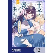 王子様、これはご褒美ではありません！【分冊版】 13（KADOKAWA） [電子書籍]