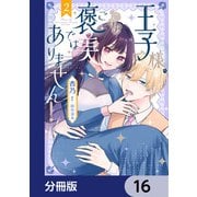 王子様、これはご褒美ではありません！【分冊版】 16（KADOKAWA） [電子書籍]
