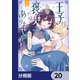 王子様、これはご褒美ではありません！【分冊版】 20（KADOKAWA） [電子書籍]