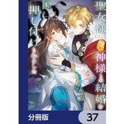 聖女様に醜い神様との結婚を押し付けられました【分冊版】 37（KADOKAWA） [電子書籍]