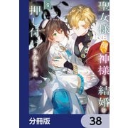 聖女様に醜い神様との結婚を押し付けられました【分冊版】 38（KADOKAWA） [電子書籍]