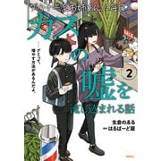 ダウナー系お姉さんに毎日カスの嘘を流し込まれる話 2（KADOKAWA） [電子書籍]