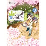 山、買いました ～異世界暮らしも悪くない～ 3（KADOKAWA） [電子書籍]
