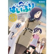はいふり 13（KADOKAWA） [電子書籍]