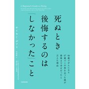 死ぬとき後悔するのは「しなかった」こと 46歳でがんになり47歳でこの世を去った僕が最後まで幸せだったと言えた理由（KADOKAWA） [電子書籍]