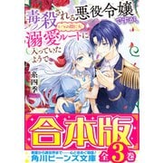 【合本版】毒殺される悪役令嬢ですが、いつの間にか溺愛ルートに入っていたようで 全3巻（KADOKAWA） [電子書籍]